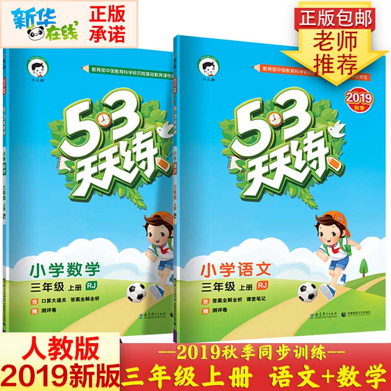 2019秋新版53天天練三年級上數學 語文部編版人教版 答案全解全析
