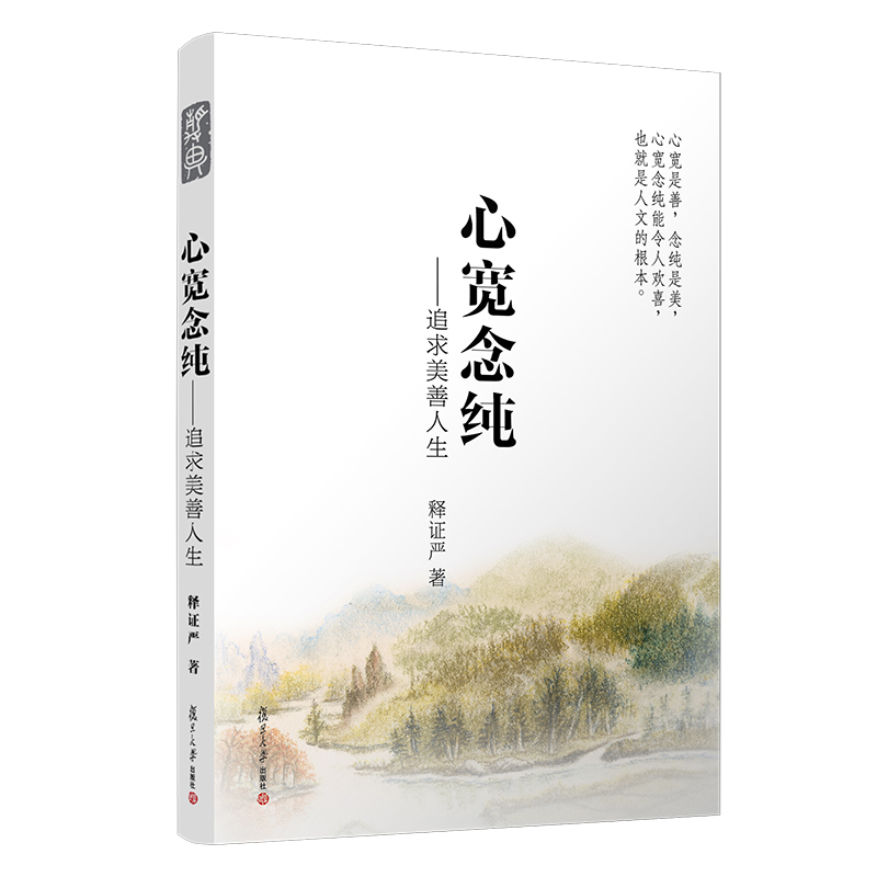 心寬念純——追求美善人生 釋證嚴 著 中國哲學社科 新華書店正版