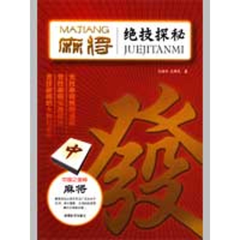 麻將絕技探秘 孔德全 孔維民 著作 體育運動(新)文教 新華書店正