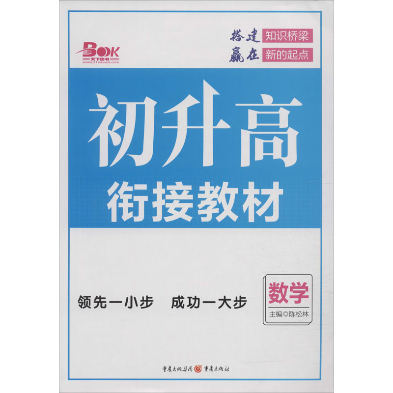 初升高銜接教材 數學 陳松林 編 中學教輔文教 新華書店正版圖書