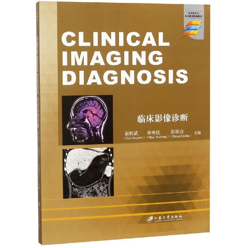 臨床影像診斷=CLINICALIMAGINGDIAGNOSIS/崔恆武 崔恆武 著 大學