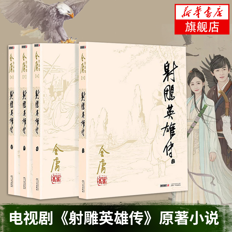 射雕英雄傳全套共4冊 金庸原著作品全集武俠小說 天龍八部神雕俠