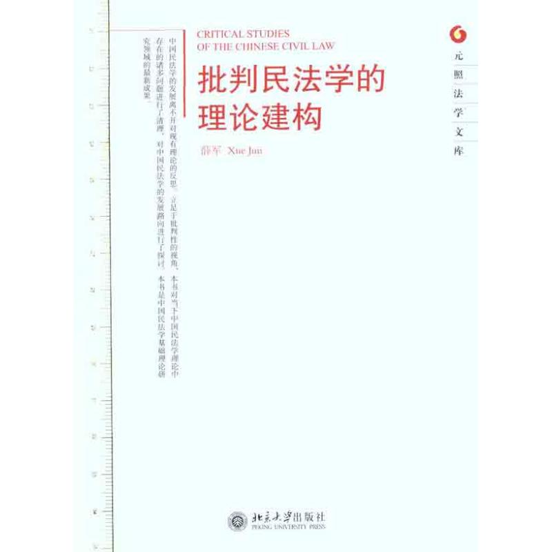 批判民法學的理論建構 薛軍 著作 法學理論社科 新華書店正版圖書