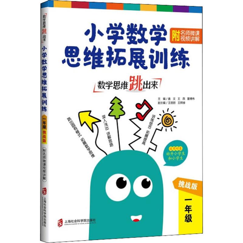 數學思維跳出來 小學數學思維拓展訓練 附名師微課視頻講解 1年級