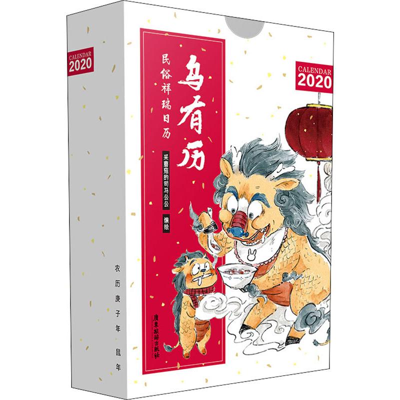 烏有歷 民俗祥瑞日歷 采蘑菇的司馬公公 編 漫畫書籍文學 新華書