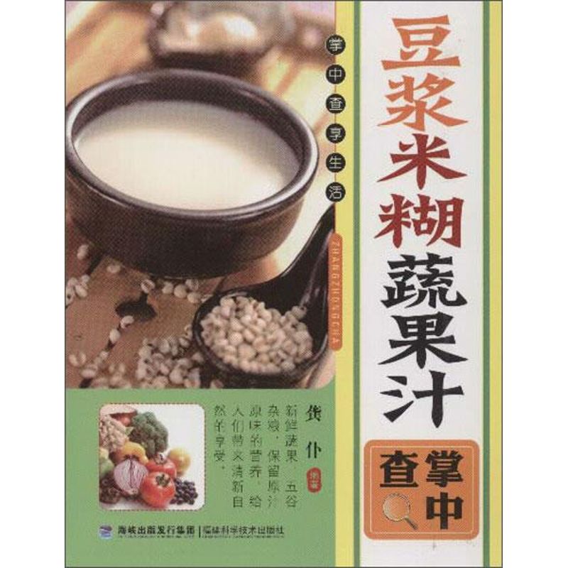 豆漿米糊蔬果汁掌中查 龔僕 著作 飲食營養 食療生活 新華書店正