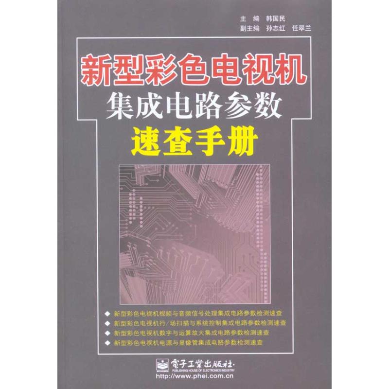 新型彩色電視機集成電路參數速查手冊 韓國民 主編 電影/電視藝術