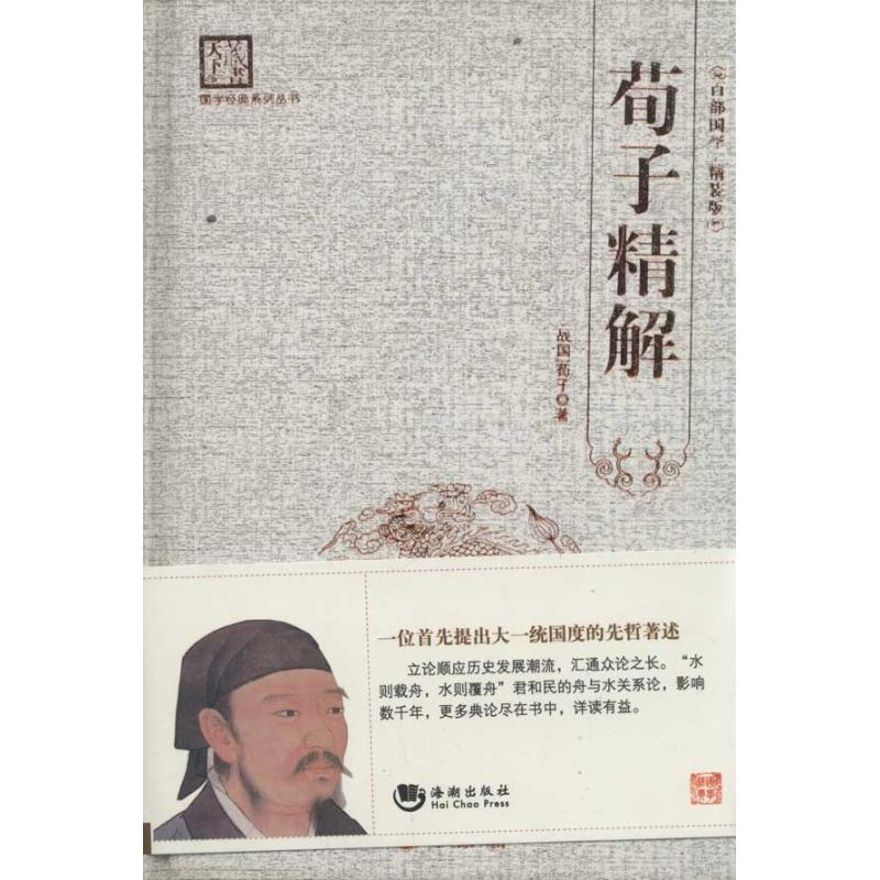 荀子精解 劉建生 著作 中國哲學社科 新華書店正版圖書籍 海潮出