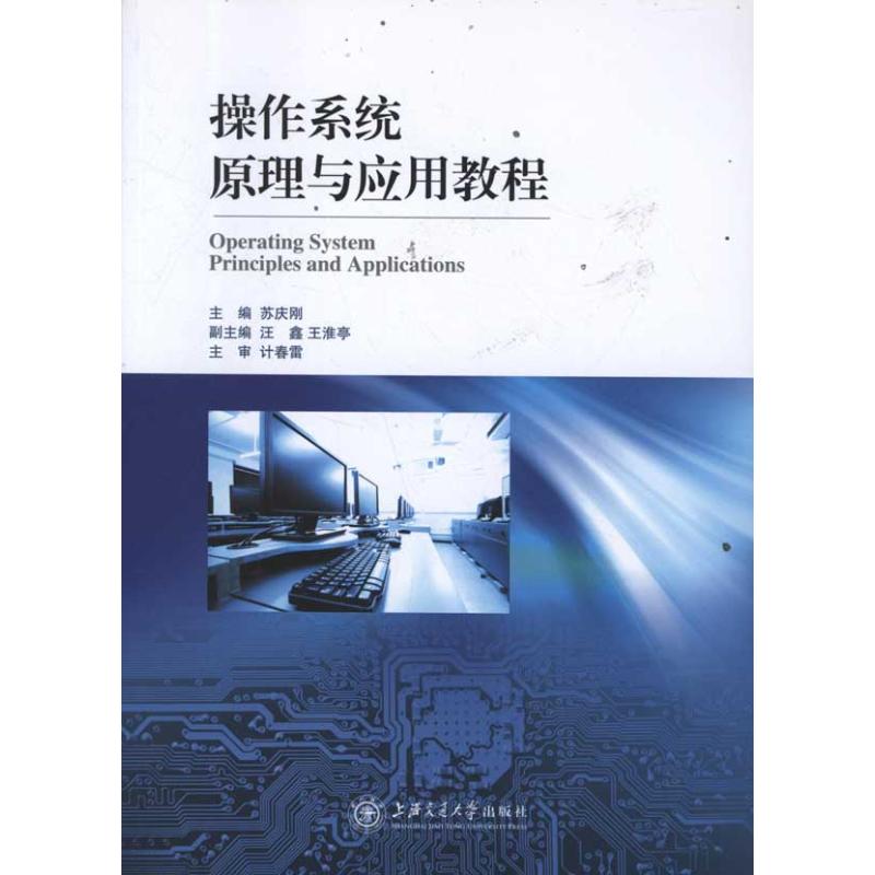 操作繫統原理與應用教程 蘇慶剛 主編 操作繫統（新）專業科技 新