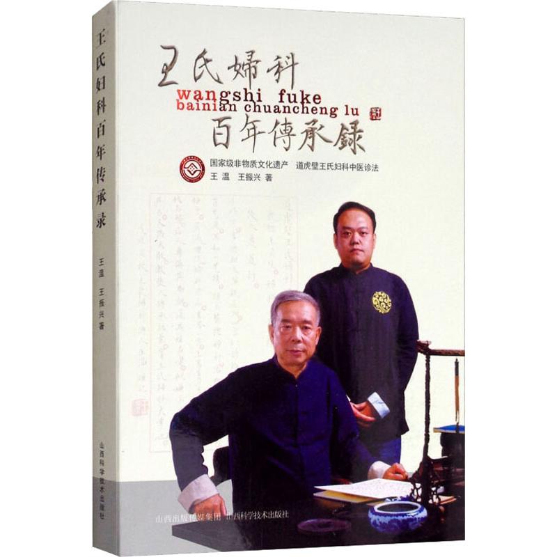 王氏婦科百年傳承錄 王溫,王振興 著 中醫生活 新華書店正版圖書