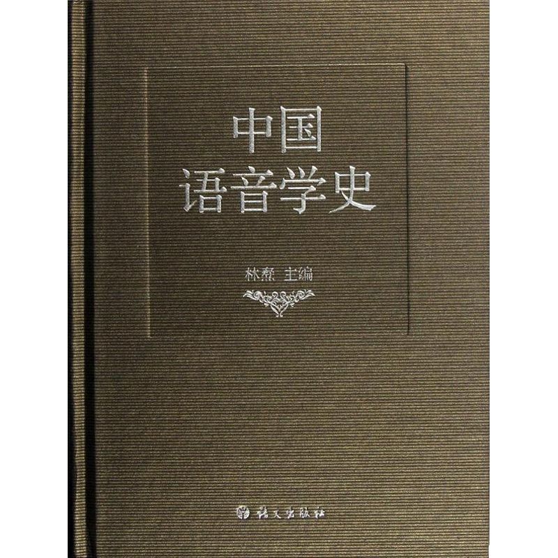 中國語音學史 林燾 著作 語言文字文教 新華書店正版圖書籍 語文