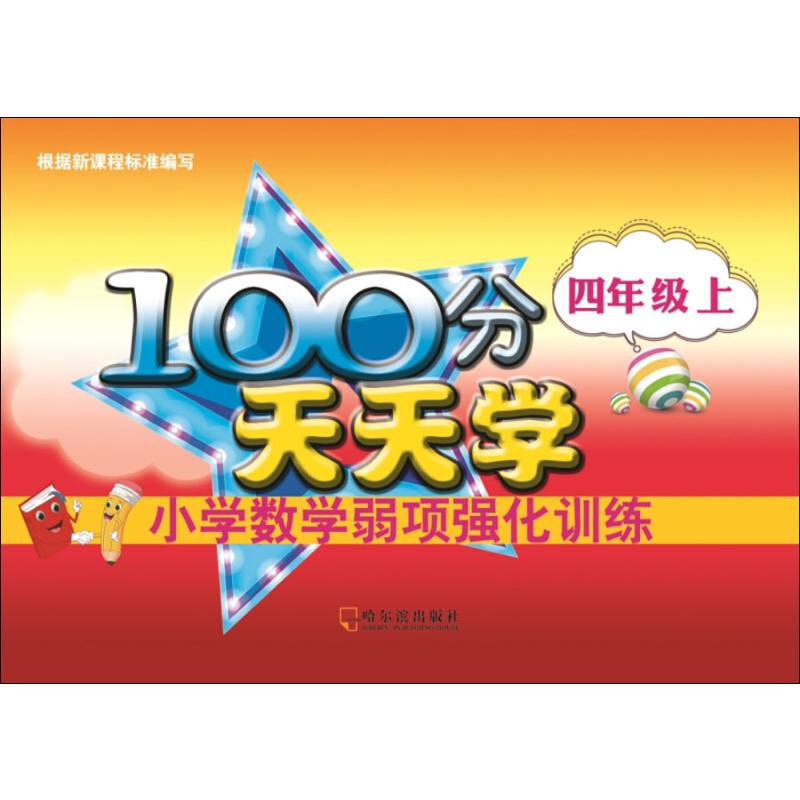 100分天天學小學數學弱項強化訓練 4年級 上 徐坤 編 小學教輔文