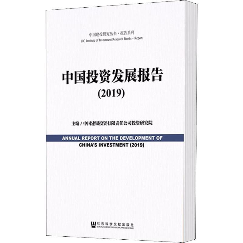 中國投資發展報告(2019) 中國建銀投資有限責任公司投資研究院 編