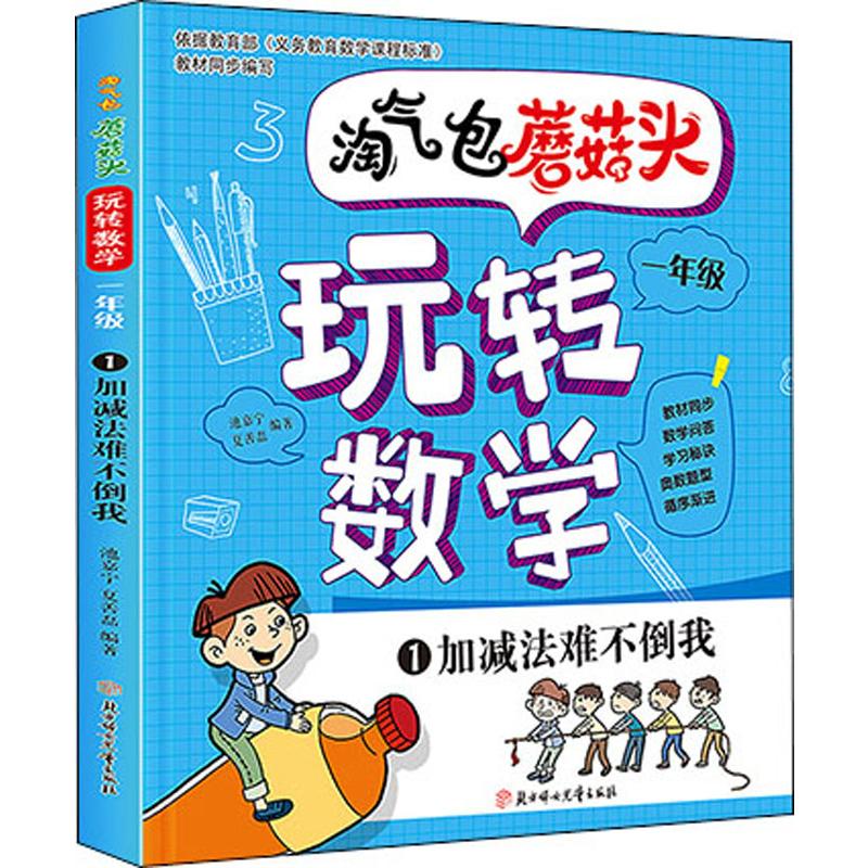 淘氣包蘑菇頭玩轉數學 1年級 1 加減法難不倒我 池嘉寧,夏善磊 著