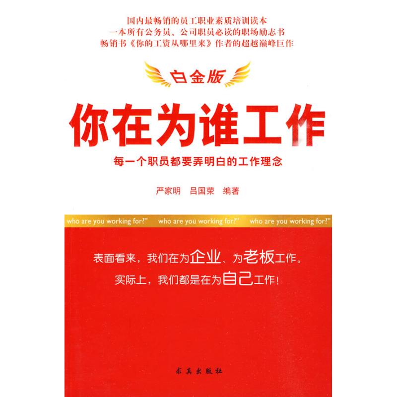 你在為誰工作(白金版) 嚴家明，呂國榮 著作 人力資源經管、勵志