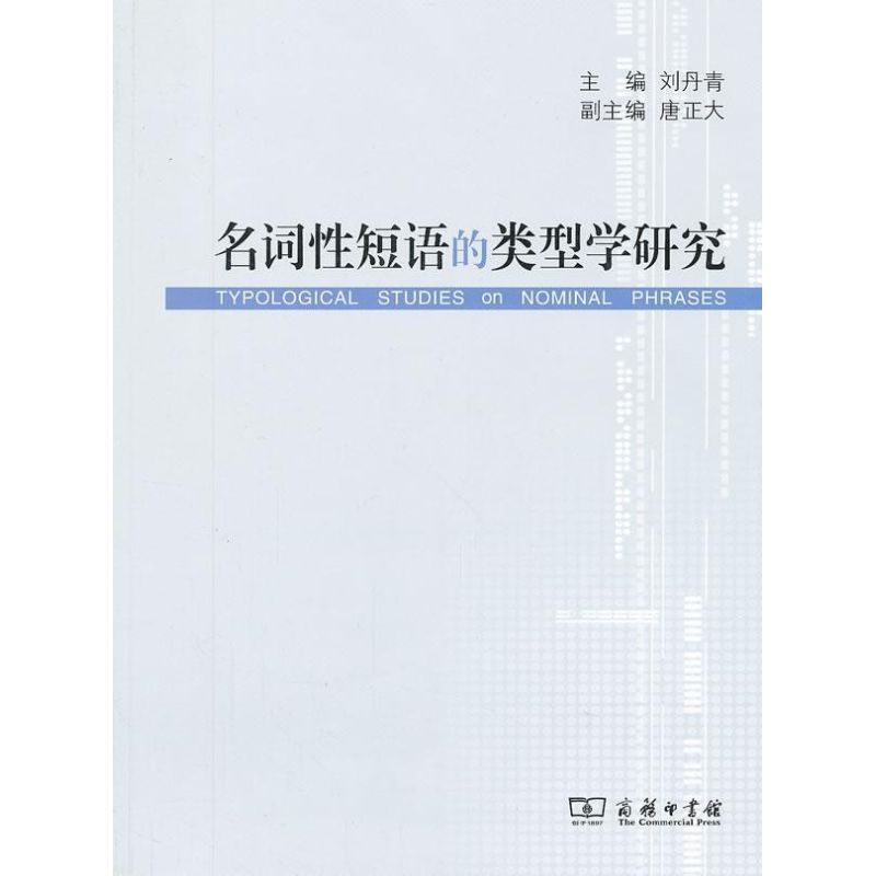 名詞性短語的類型學研究 劉丹青 編 著作 語言文字文教 新華書店