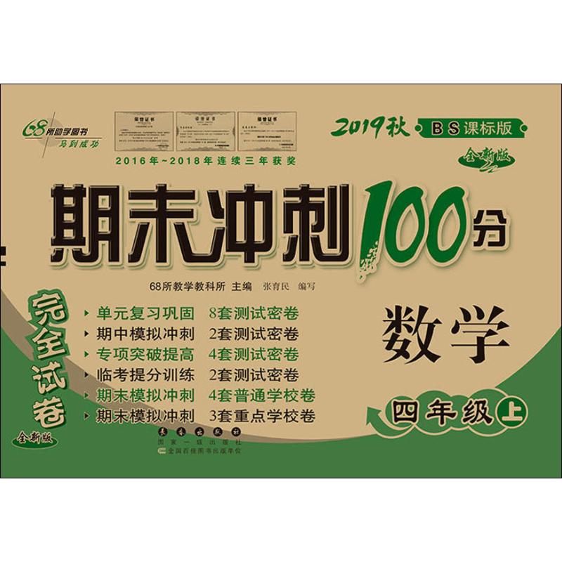 2019秋正版新版期末衝刺100分四年級上冊試卷數學小學四年級上冊