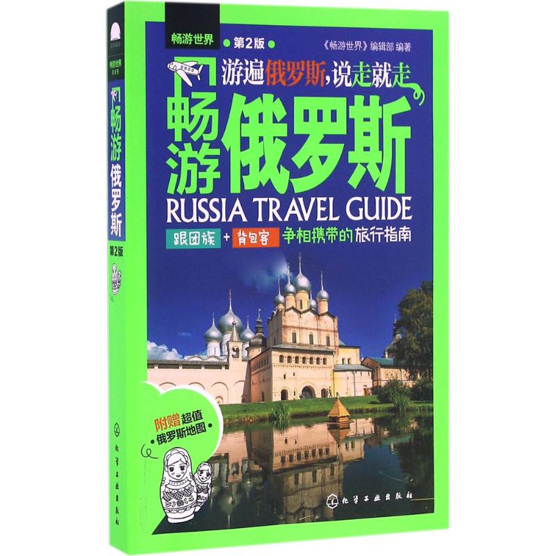 暢遊俄羅斯第2版 《暢遊世界》編輯部 編著 旅遊其它社科 新華書