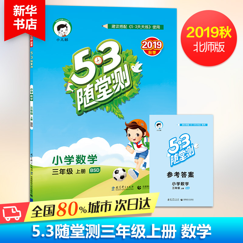 2019秋53天天練隨堂測數學三年級上冊北師大BSD版小學3年級五三隨