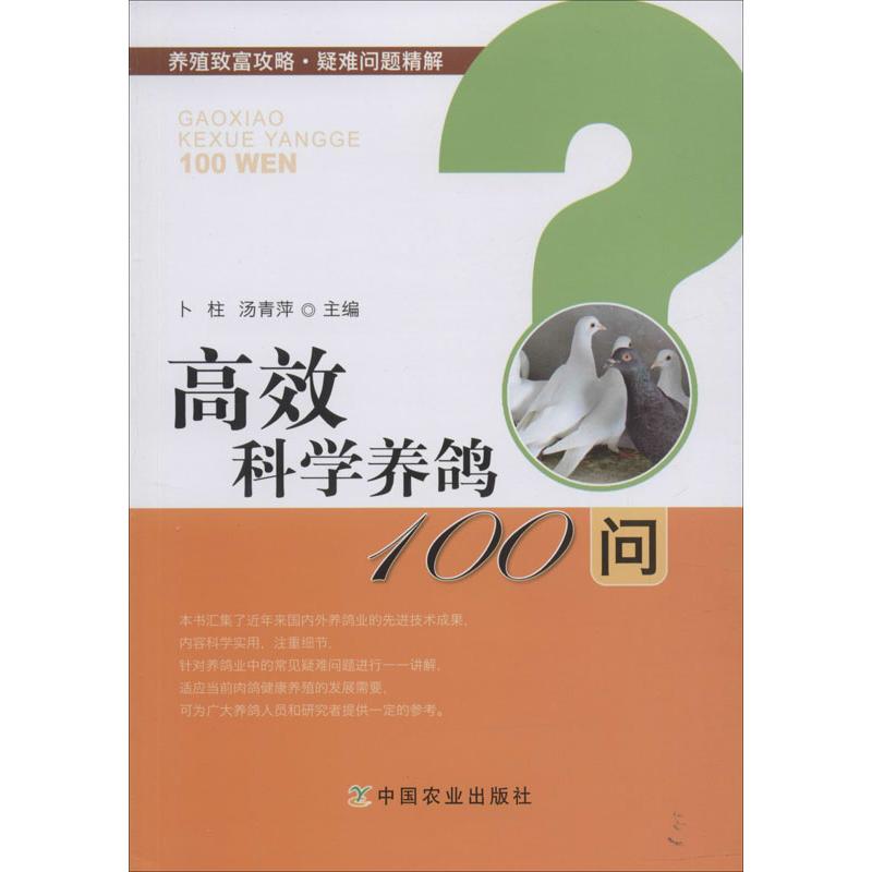 高效科學養鴿100問 卜柱,湯青萍 編 畜牧/養殖專業科技 新華書店