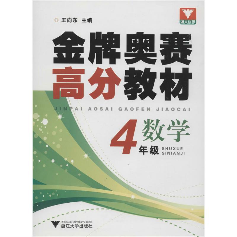 金牌奧賽高分教材數學.4年級 王向東 主編 著作 中學教輔文教 新