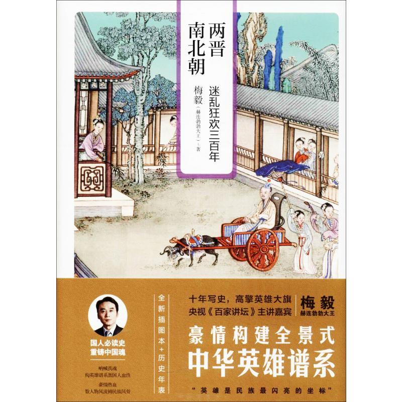 兩晉南北朝全新插圖本 梅毅 著 著 中國通史社科 新華書店正版圖