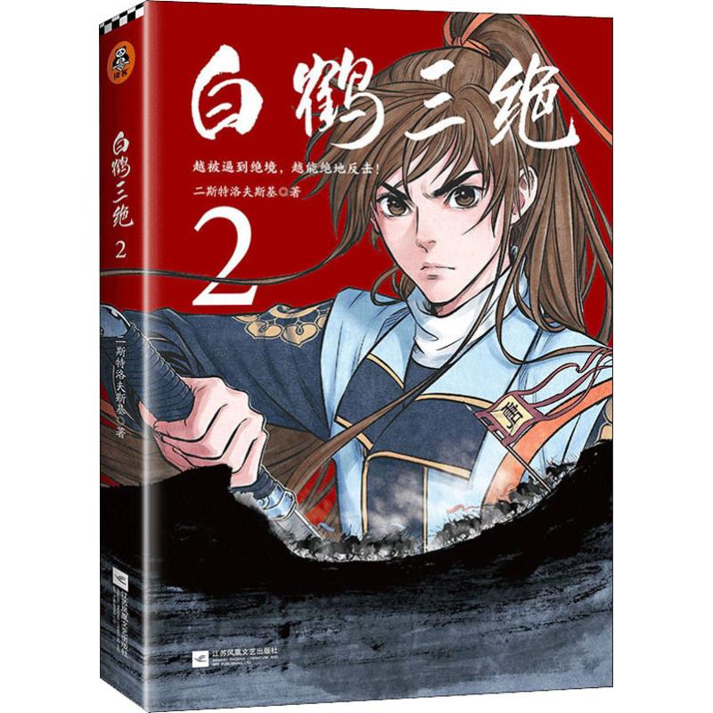 白鶴三絕 2 二斯特洛夫斯基 著 漫畫書籍文學 新華書店正版圖書籍