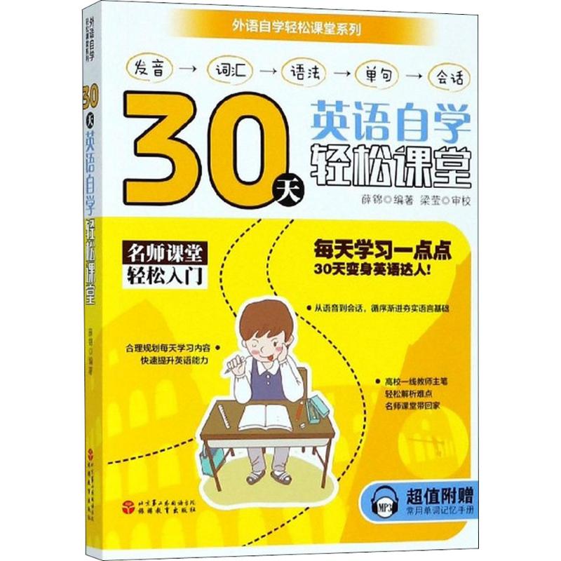 30天英語自學輕松課堂 薛錦 編著 著作 育兒其他文教 新華書店正