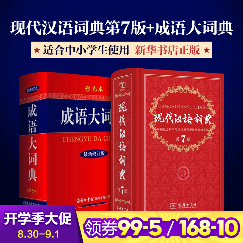 第7版 現代漢語詞典版商務印書館商務出版社新華字典成語大詞典(