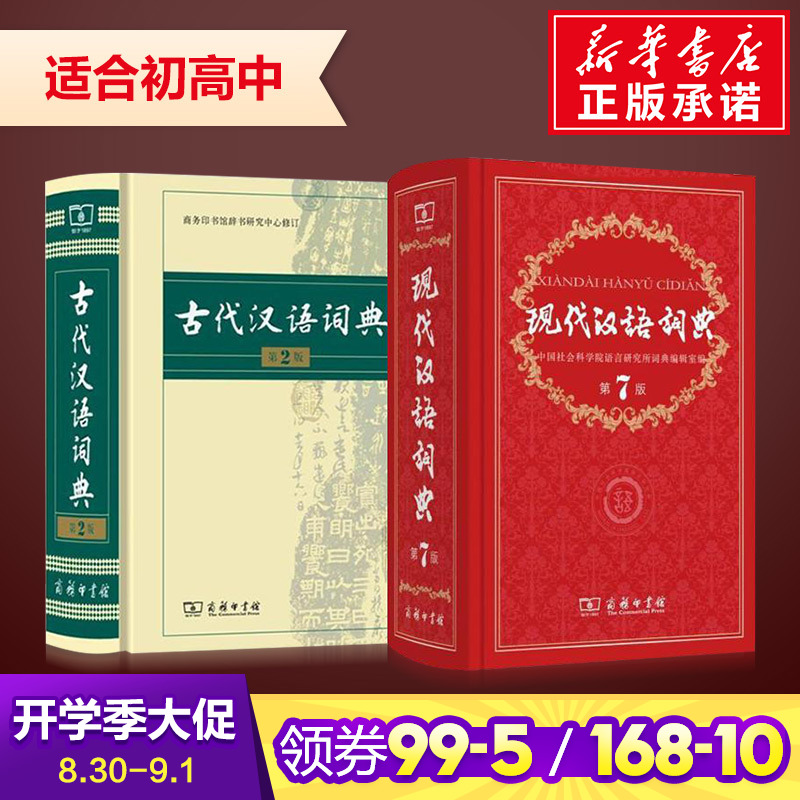 現代漢語詞典第7版*新版商務印書館商務出版社新華字典第2版 古代