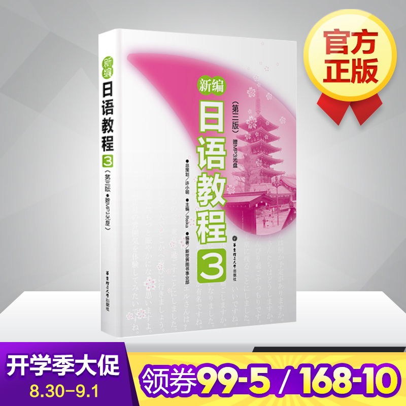 新編日語教程3 日語入門自學零基礎日語教材初級日語學習書籍大家