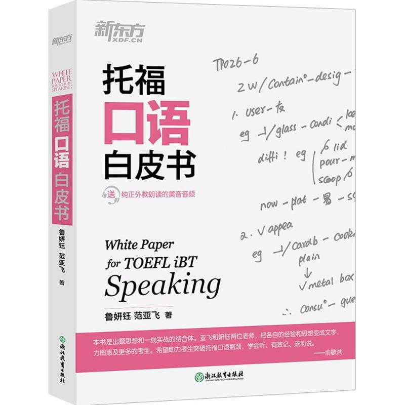 新東方 托福口語白皮書 魯妍鈺,範亞飛 著 雅思/IELTS文教 新華書