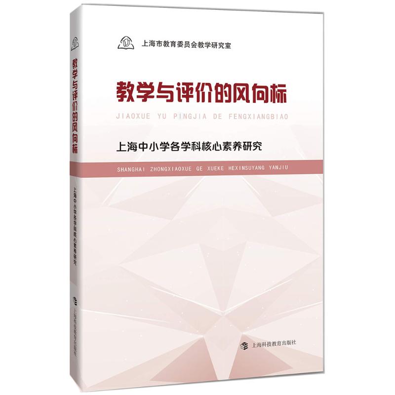 教學與評價的風向標 上海市教育委員會教學研究室 著 育兒其他文