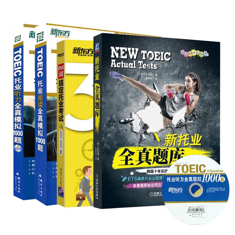 新托業全真題庫 聽力全真模擬1000題 閱讀全真模擬1000題 3500詞
