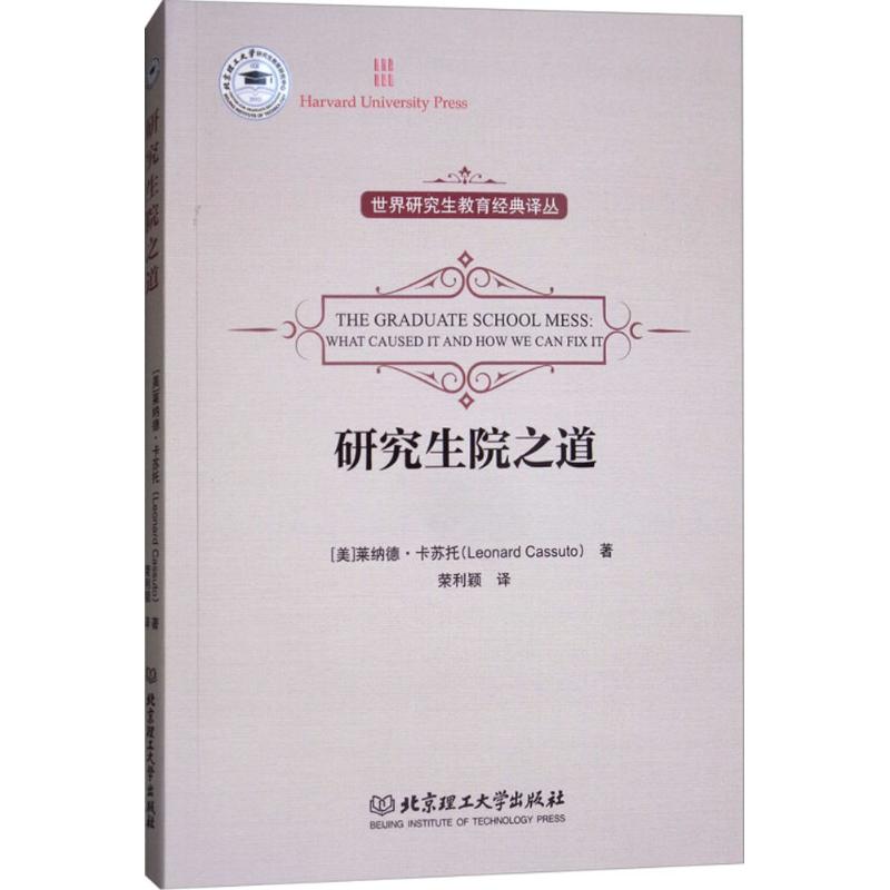 研究生院之道 (美)萊納德·卡蘇托(Leonard Cassuto) 著；榮利穎