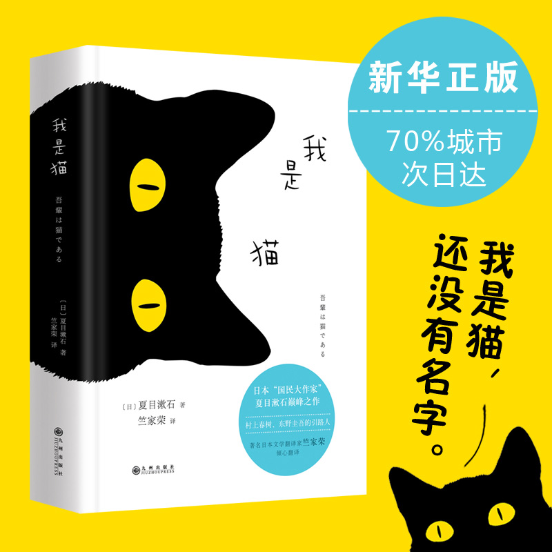 我是貓 日本“國民大師”夏目漱石成名作 經典世界名著文學讀物