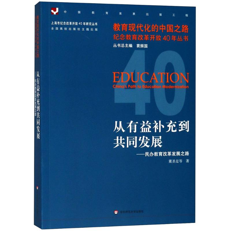 從有益補充到共同發展 董聖足 等 著 育兒其他文教 新華書店正版