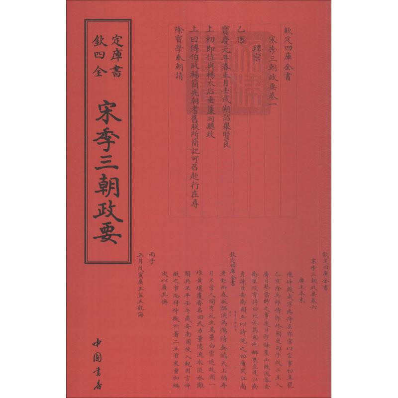 宋季三朝政要 中國書