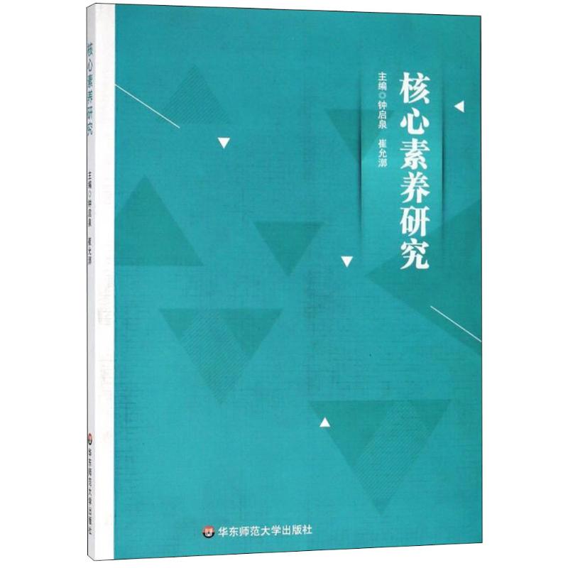 核心素養研究 鐘啟泉,崔允漷 主編 育兒其他文教 新華書店正版圖