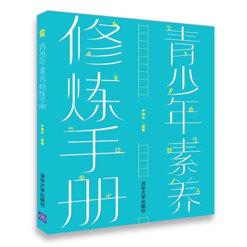 青少年素養修煉手冊 齊清傑 編著 著作 育兒其他文教 新華書店正