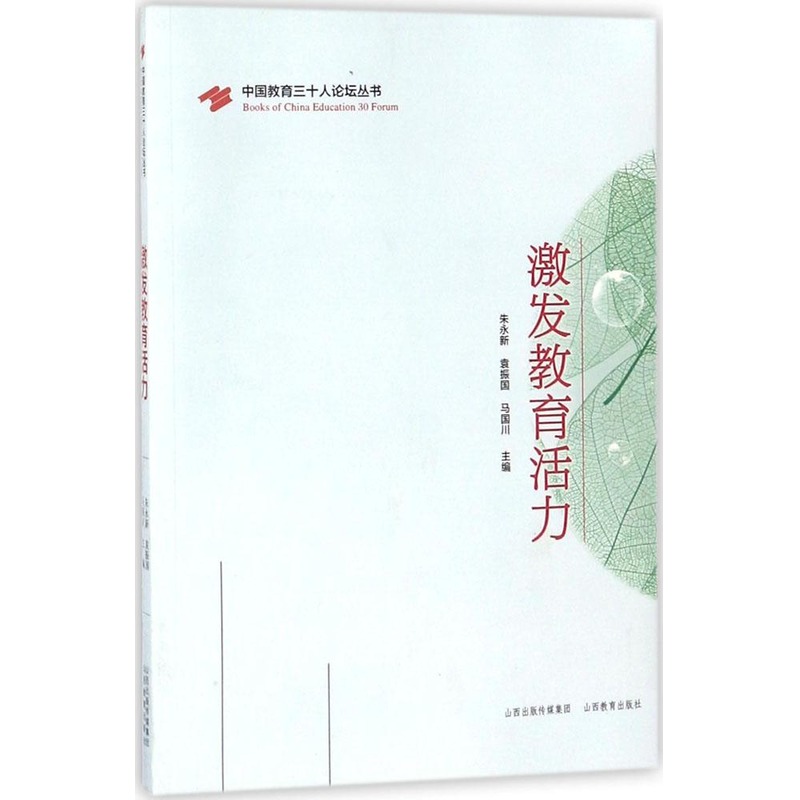 激發教育活力 朱永新,袁振國,馬國川 主編 育兒其他文教 新華書店