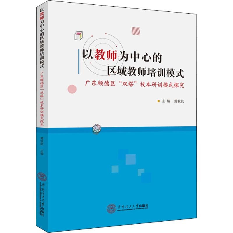 以教師為中心的區域教師培訓模式 廣東順德區