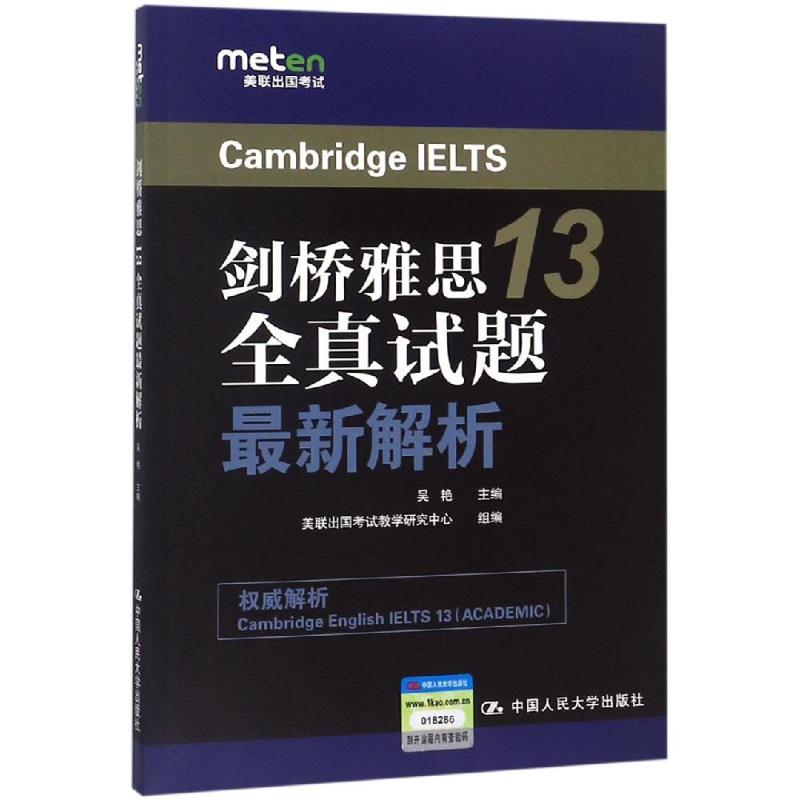 劍橋雅思13全真試題最新解析 吳艷 主編 美聯出國考試產品中心 組