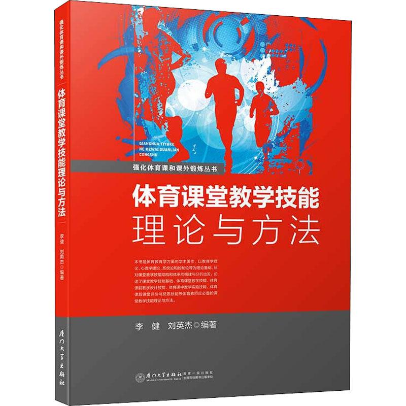 體育課堂教學技能理論與方法 李健,劉英傑 著 育兒其他文教 新華