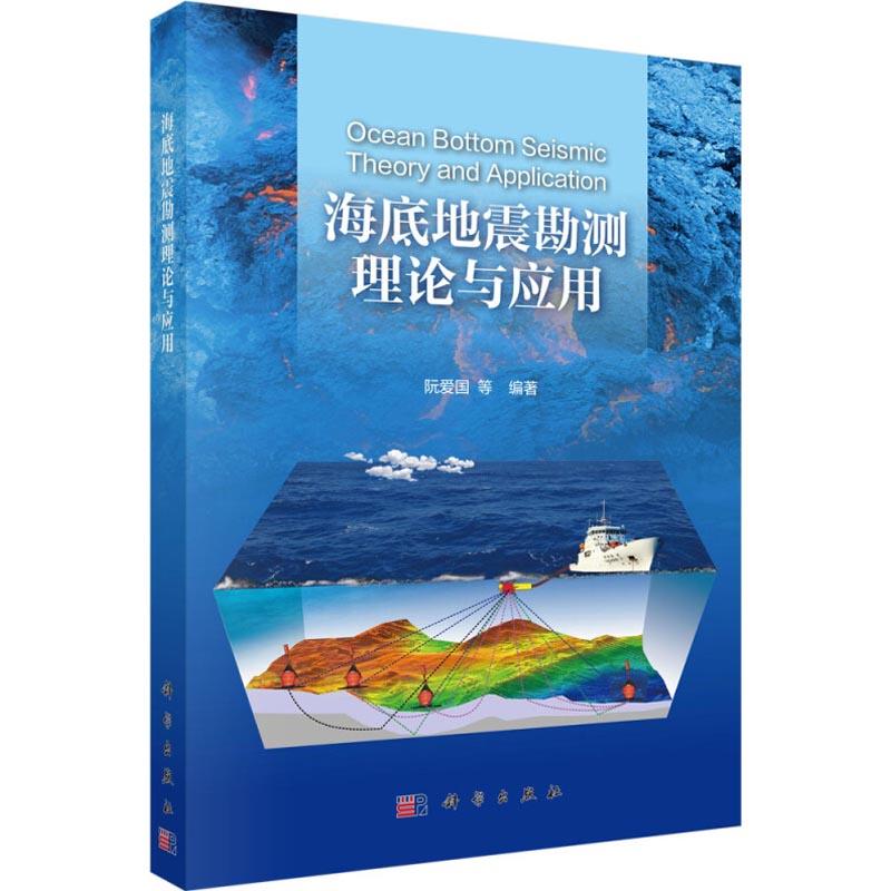 海底地震勘測理論與應用 編者:阮愛國 著作 地震專業科技 新華書