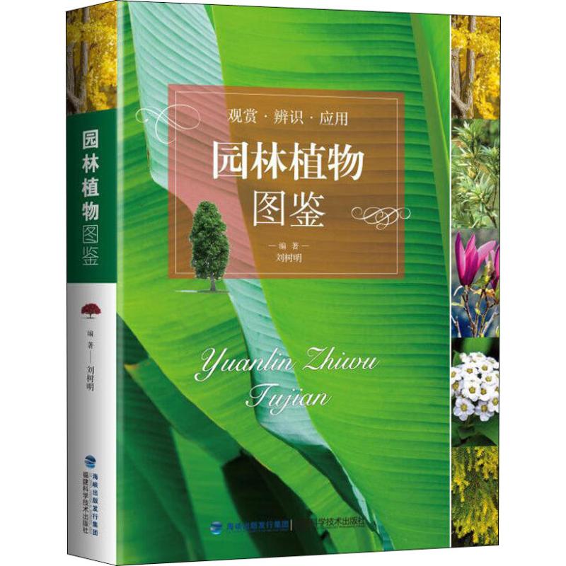 園林植物圖鋻 編者:劉樹明 著 建築/水利（新）專業科技 新華書店