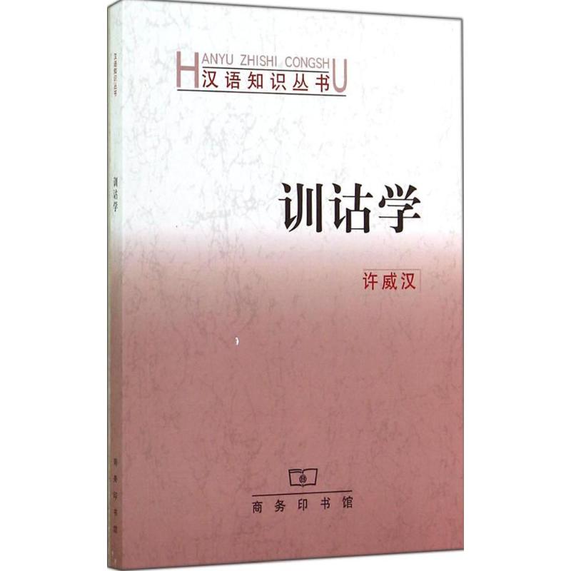 訓詁學 許威漢 著 語言文字文教 新華書店正版圖書籍 商務印書館