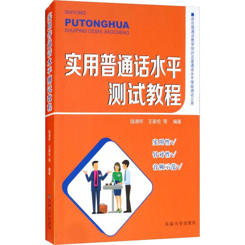 實用普通話水平測試教程 陸湘懷,王家倫 等 著 語言文字文教 新華