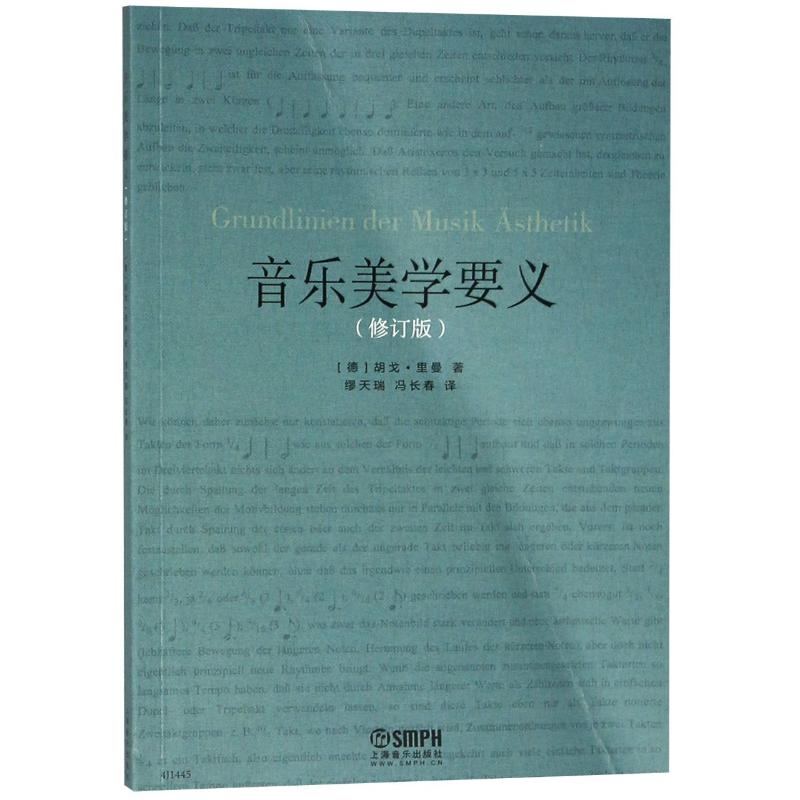 音樂美學要義(修訂版) 著 者：[德]胡戈·裡曼 著 繆天瑞//馮長春