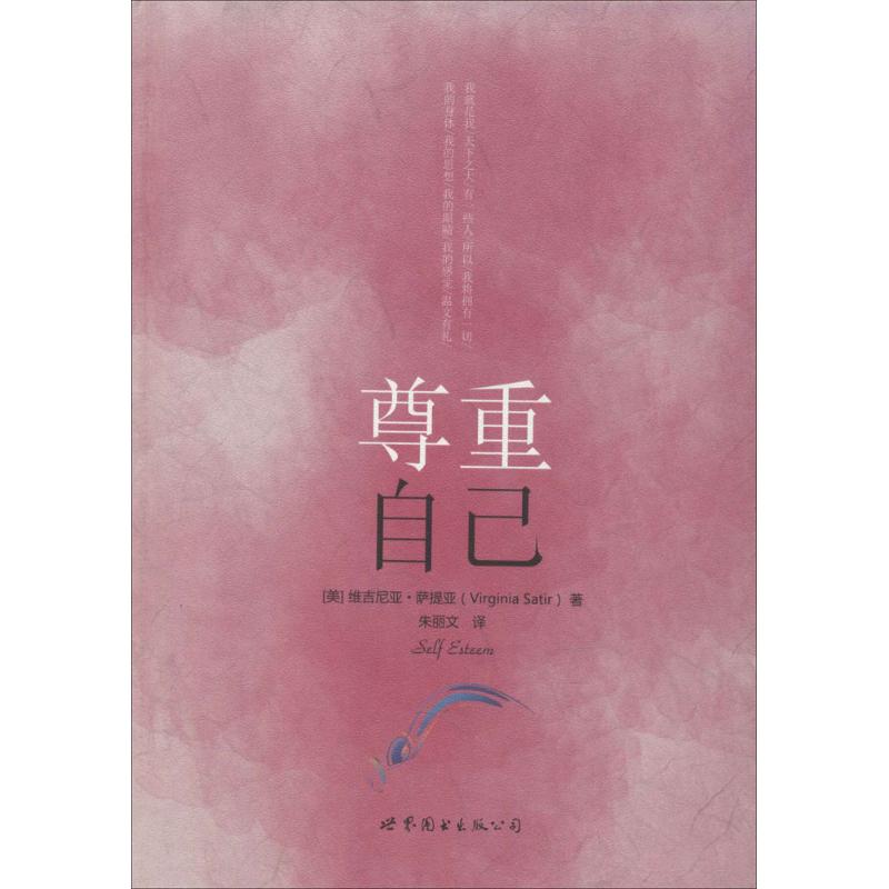 尊重自己 Virginia Satir 著 朱麗文 譯 心理學社科 新華書店正版